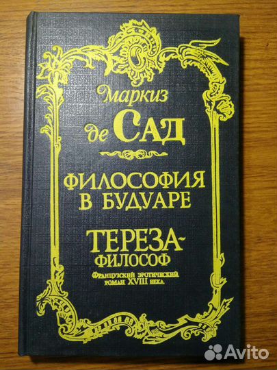 Маркиз де Сад. Торг
