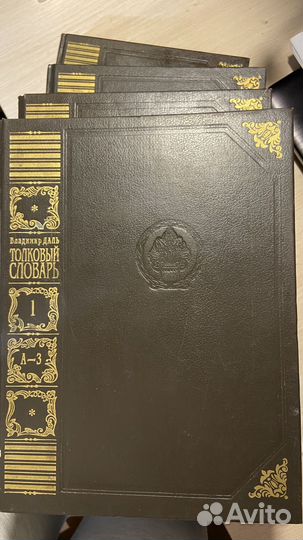 Словарь Даля все 4 тома