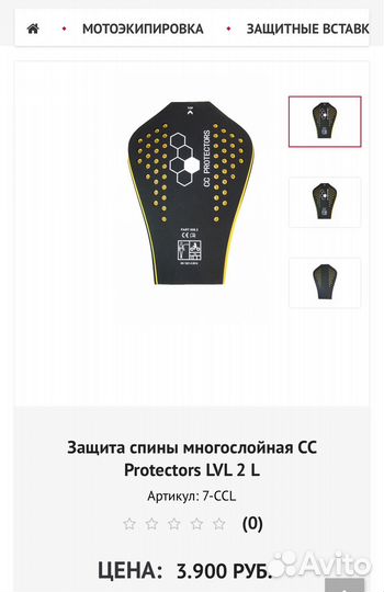 Защита спины многослойная CC Protectors LVL 2 L