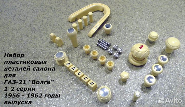 Газ-21 / Набор пластика салона (1-2 серия)