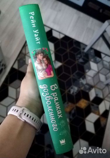 Рейн Уайт В рамках дозволенного