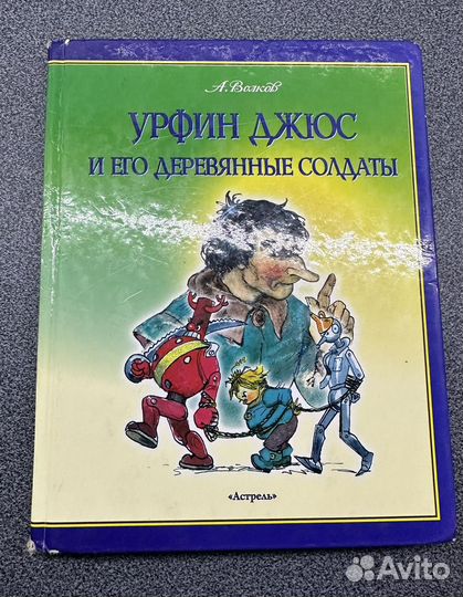 Урфин Джюс и его деревянные солдаты