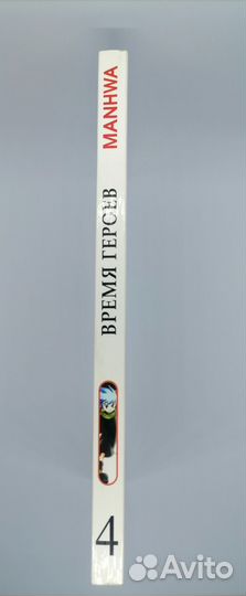 Манга Врем героев. Ветер Солтии 4 том