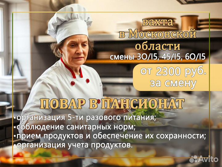 Работа в Москве, повар в пансионат