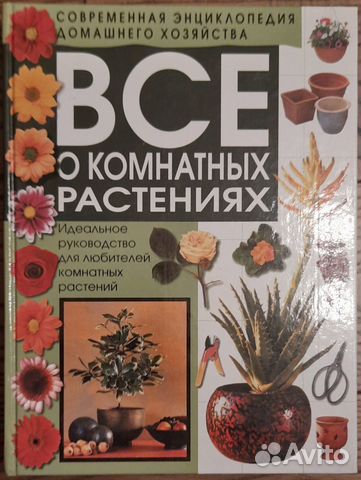 Всё о комнатных растениях. Состояние - отличное. Цена... купить в ...