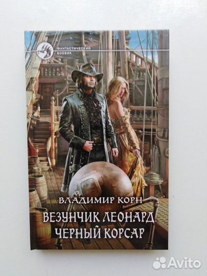 Везунчик Леонард. Черный Корсар