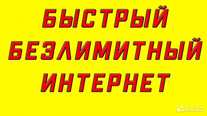 Интернет в частный дом, деревню, дачу, офис, склад