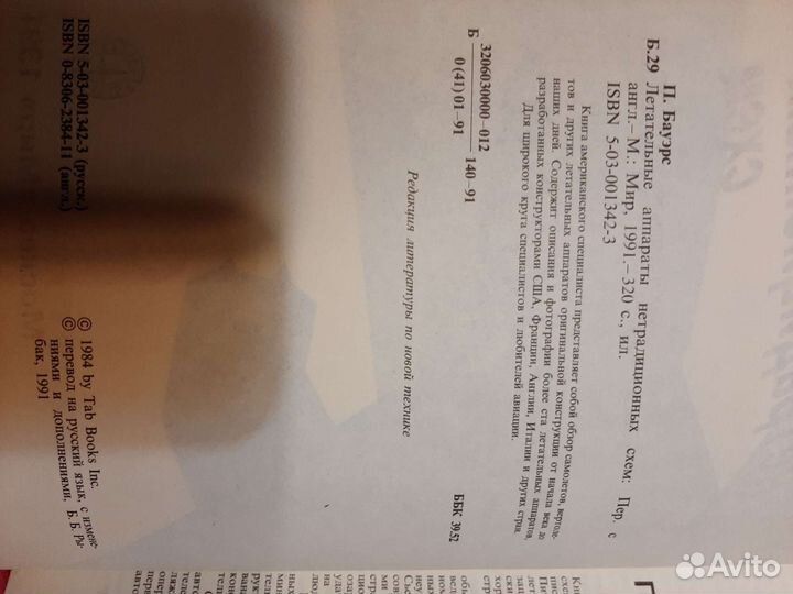 Книга П.Бауэрс Летат. аппараты нетрадиц. схем