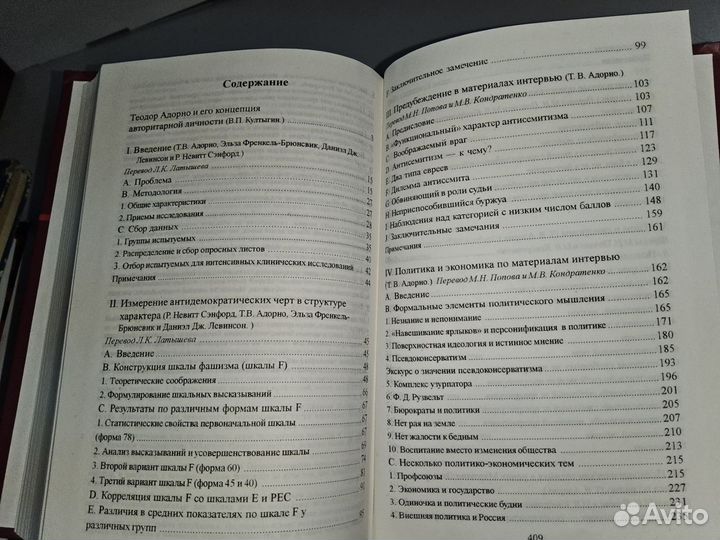 Адорно Теодор. Исследование авторитарной личности