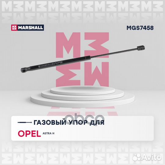 MGS7458 амортизатор багажника Opel Astra H уни