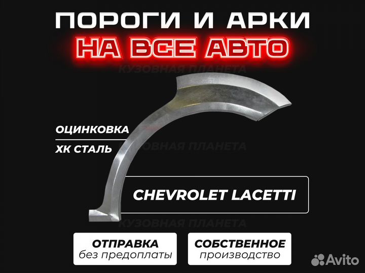 Пороги и арки Chevrolet Lacetti ремонтные кузовные