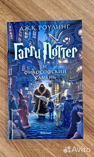 Книга Гарри Поттер и философский камень новая