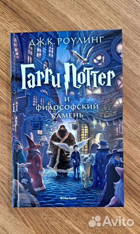 Книга Гарри Поттер и философский камень новая
