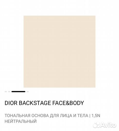 Dior backstage face&body тестеры 1,5N;W