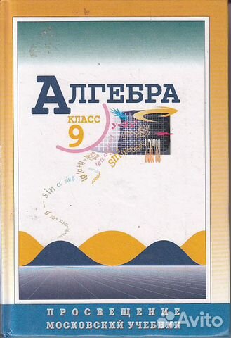 Алгебра 9 класс учебники фото