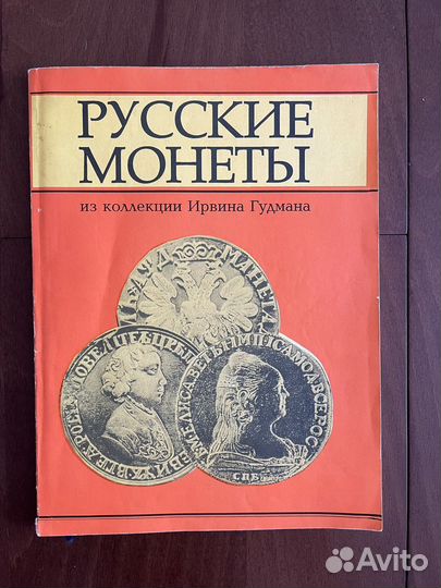 Книга:«Русские монеты из коллекции Ирвина Гудмана»