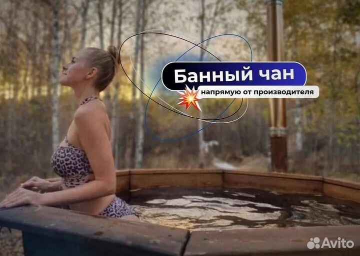 Банный чан 233 см диаметр от производителя