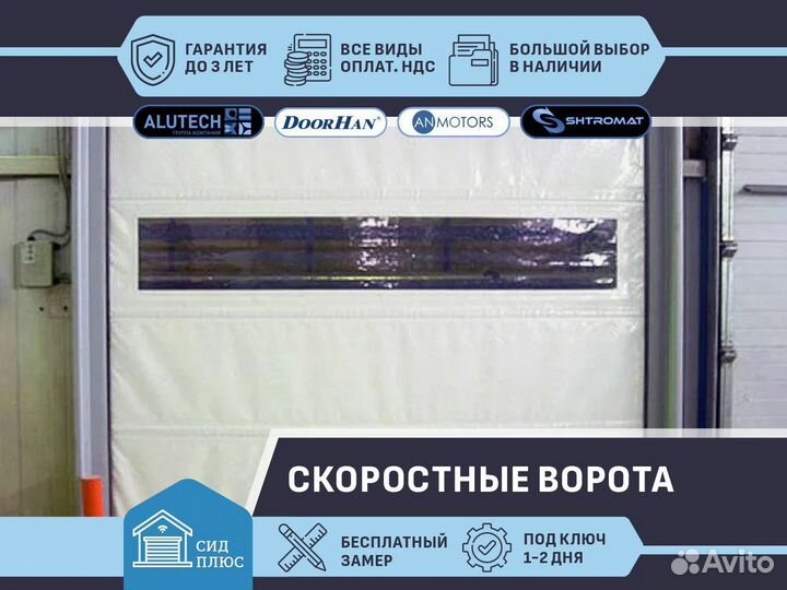 Ворота скоростные для Автомоек