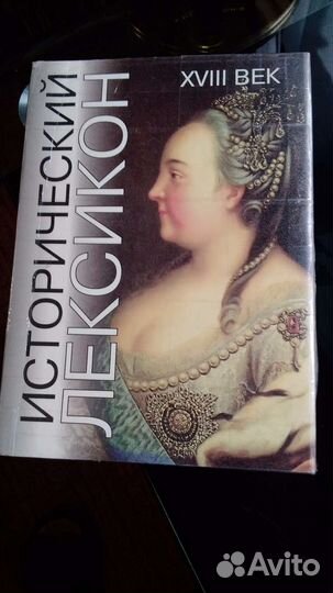 Исторический Лексикон 18 век