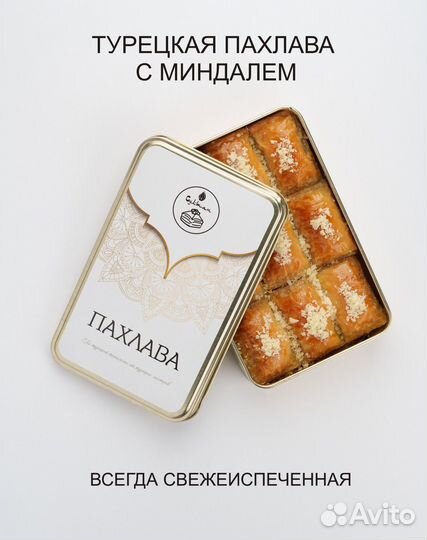 Пахлава турецкая с миндалемвосточная сладость