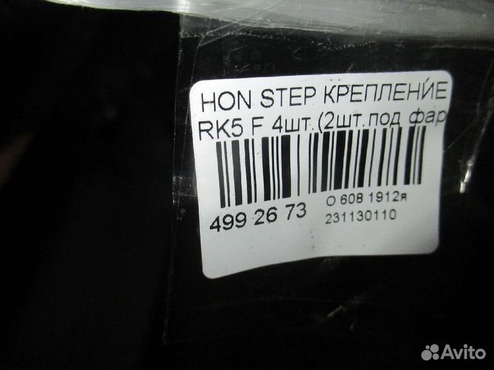 Крепление бампера на Honda Stepwgn RK5