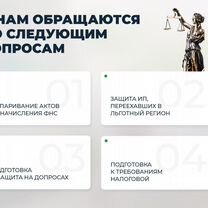 Налоговый юрист. Защита от доначислений, Краснодар