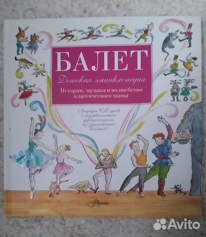 Детская энциклопедия о Балете