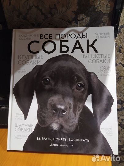 Книга о всех породах собак