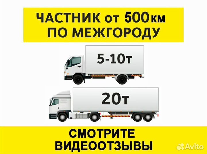 Грузоперевозки межгород 5 10 20 тонн 1 2 3 газель