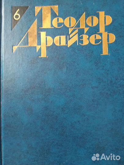 Т. Драйзер, А. Дюма, В. Скотт