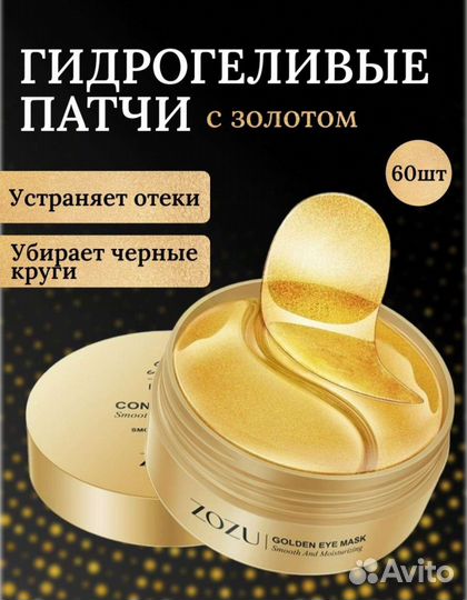 Новые гидрогелевые патчи для глаз Zozu