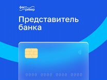 Выездной представитель банка (без продаж)