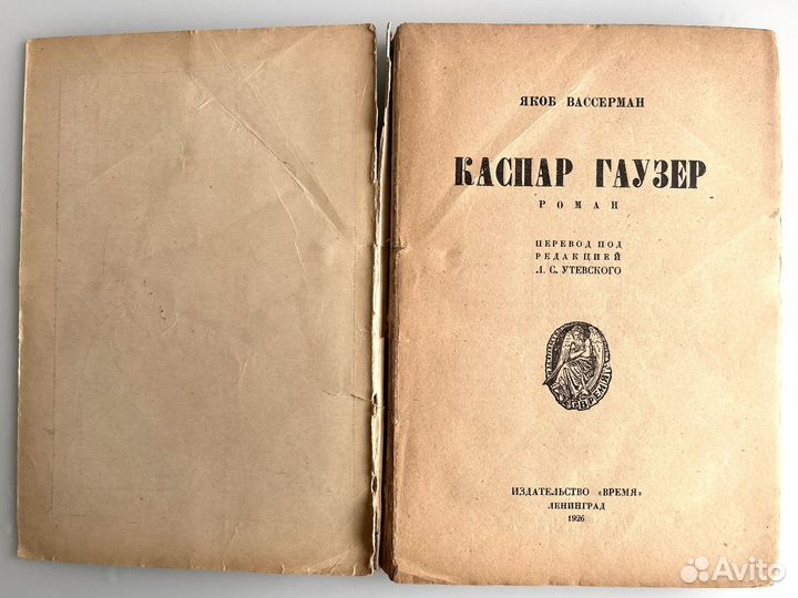 Якоб Вассерман - Каспар Гаузер (1926)