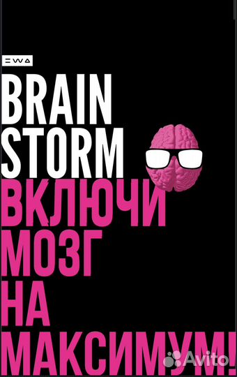 Brainstorm для мозга