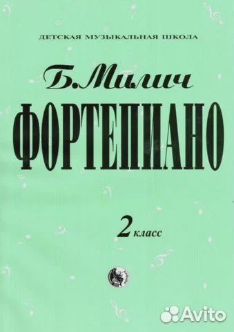 Милич Б. Фортепиано. Хрестоматия, все классы