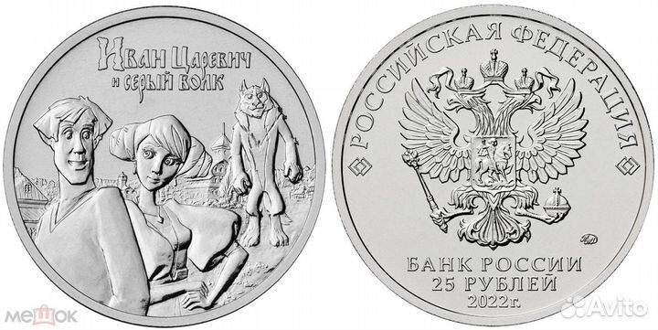 25 рублей 2022 Иван Царевич и Серый Волк Сов.Мульт