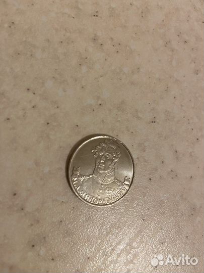 Юбилейная монета 2 рубля 2012г