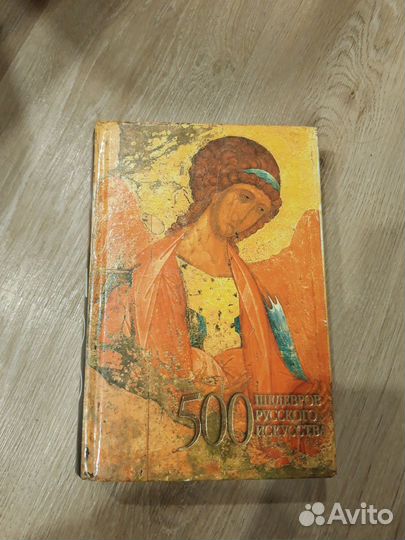500 шедевров русского искусства