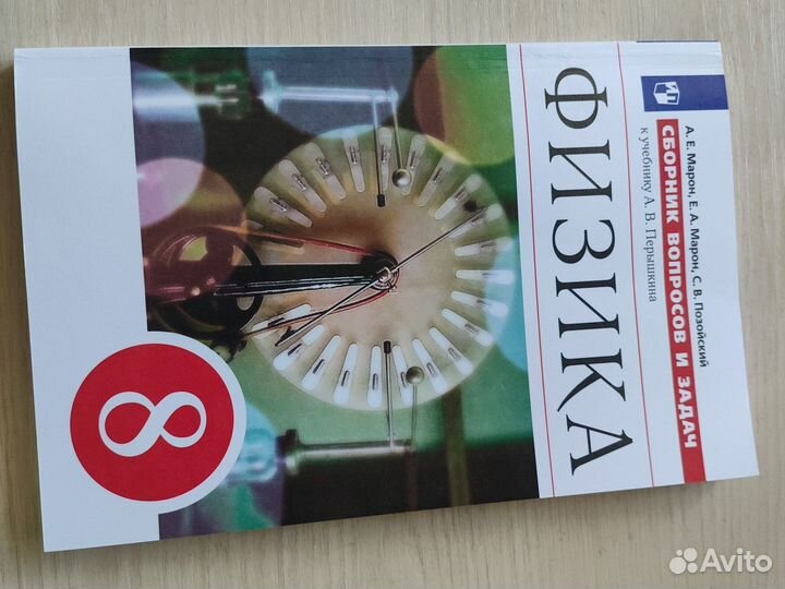 Сборник вопросов и задач по физике 8 класс Морон