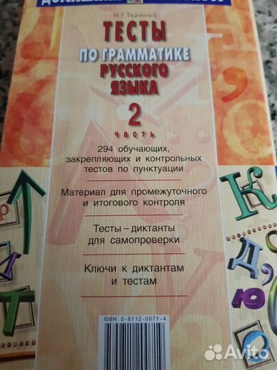 Тесты по грамматике русского языка. Ч.1, Ч 2