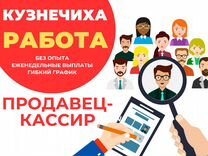 Продавец-кассир д. Кузнечиха