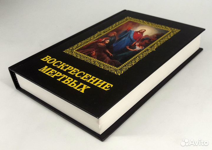 Воскресение мертвых. В состояние новой