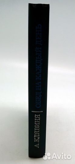 Клявиня А. Обед на каждый день