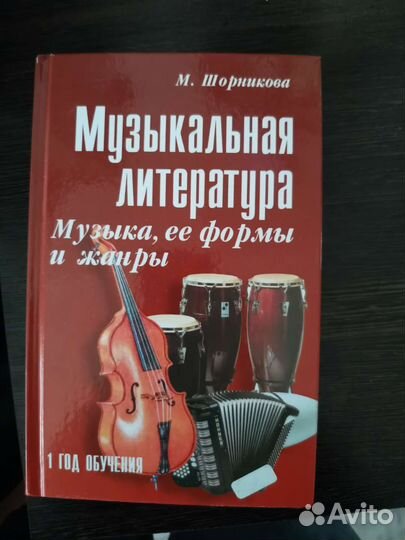 Учебник музыкальная литература Шорникова
