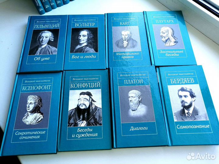 Великие мыслители. Книги
