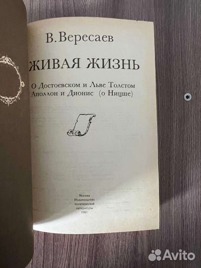 В. Вересаев. Живая жизнь