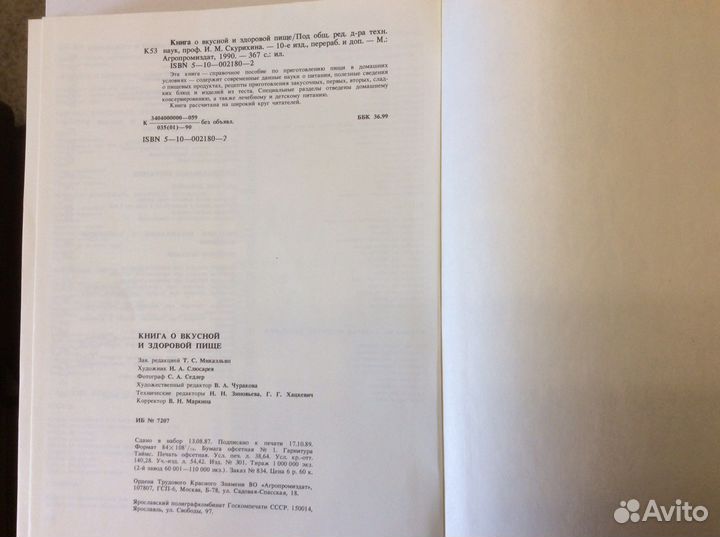 Книга о вкусной и здоровой пище 1990 г