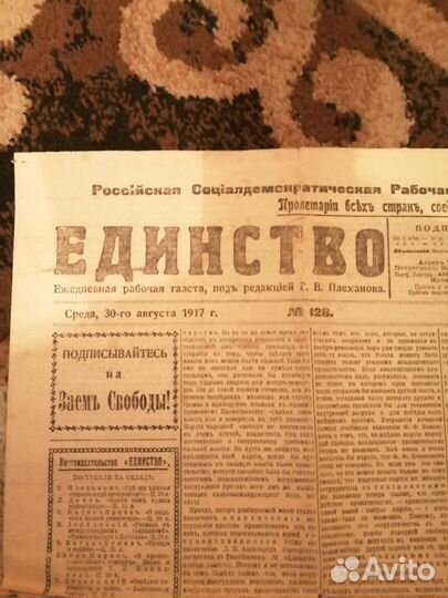 Газета Единство, Плеханов, 1917 г, редкость