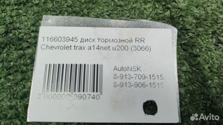 Диск тормозной Chevrolet Trax Задний