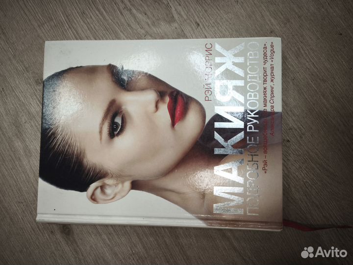 Книга Макияж Рэй Моррис